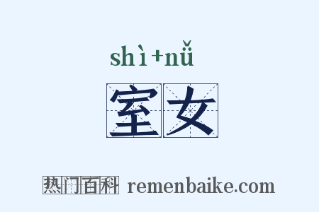室女是什么意思的图片